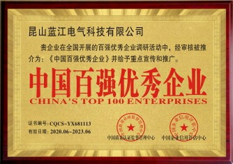 中國百強(qiáng)優(yōu)秀企業(yè)
